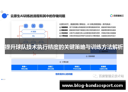 提升球队技术执行精度的关键策略与训练方法解析