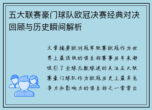 五大联赛豪门球队欧冠决赛经典对决回顾与历史瞬间解析