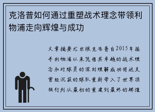克洛普如何通过重塑战术理念带领利物浦走向辉煌与成功