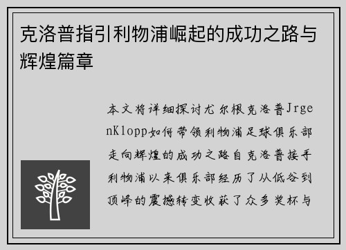克洛普指引利物浦崛起的成功之路与辉煌篇章 克洛普指引利物浦崛起的成功之路与辉煌篇章
