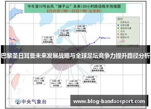 巴黎圣日耳曼未来发展战略与全球足坛竞争力提升路径分析