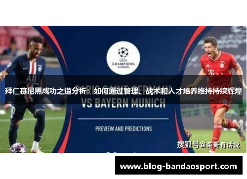 拜仁慕尼黑成功之道分析：如何通过管理、战术和人才培养维持持续辉煌