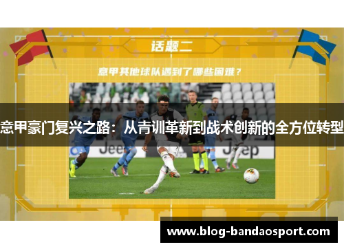 意甲豪门复兴之路：从青训革新到战术创新的全方位转型