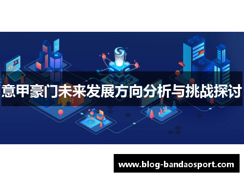 意甲豪门未来发展方向分析与挑战探讨