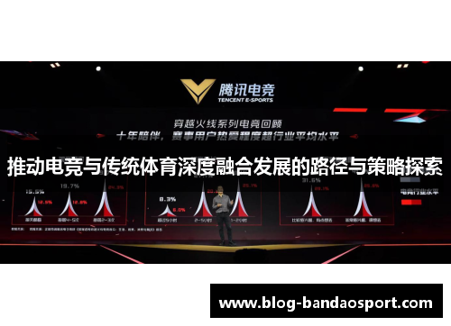 推动电竞与传统体育深度融合发展的路径与策略探索