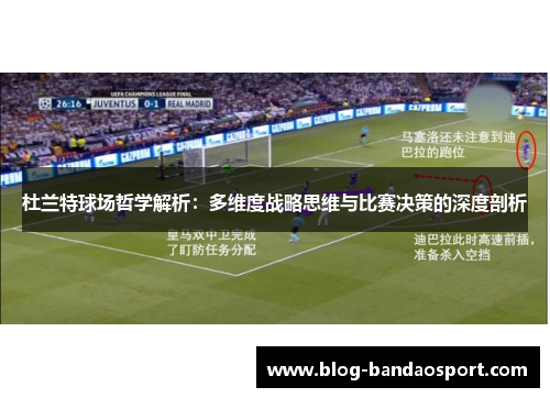 杜兰特球场哲学解析：多维度战略思维与比赛决策的深度剖析