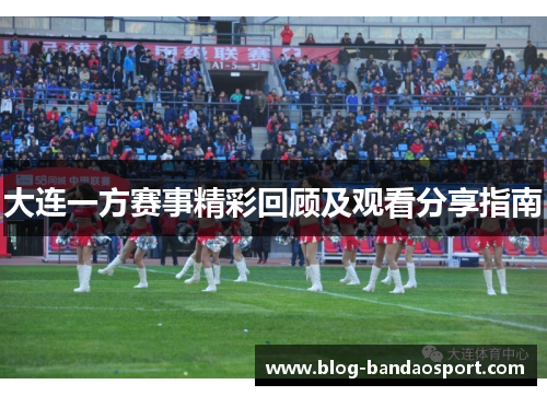 大连一方赛事精彩回顾及观看分享指南