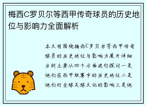 梅西C罗贝尔等西甲传奇球员的历史地位与影响力全面解析