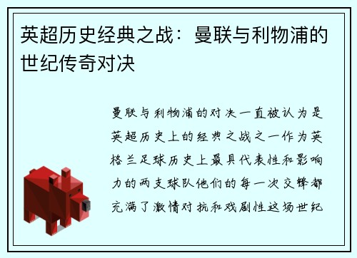 英超历史经典之战：曼联与利物浦的世纪传奇对决