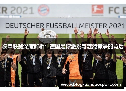 德甲联赛深度解析：德国足球派系与激烈竞争的背后