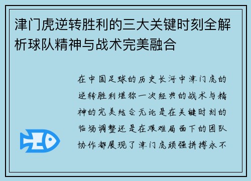 津门虎逆转胜利的三大关键时刻全解析球队精神与战术完美融合