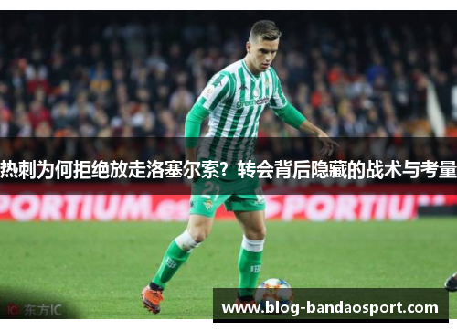 热刺为何拒绝放走洛塞尔索？转会背后隐藏的战术与考量