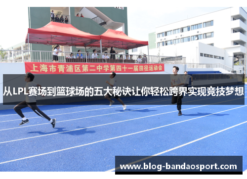 从LPL赛场到篮球场的五大秘诀让你轻松跨界实现竞技梦想