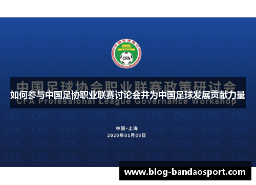 如何参与中国足协职业联赛讨论会并为中国足球发展贡献力量