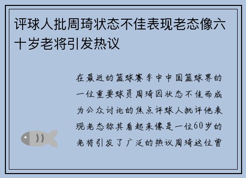 评球人批周琦状态不佳表现老态像六十岁老将引发热议