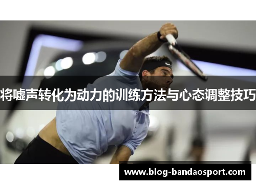 将嘘声转化为动力的训练方法与心态调整技巧