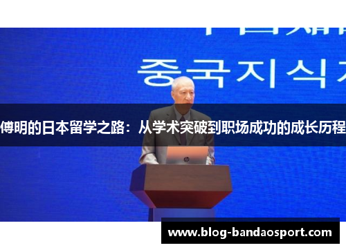 傅明的日本留学之路：从学术突破到职场成功的成长历程