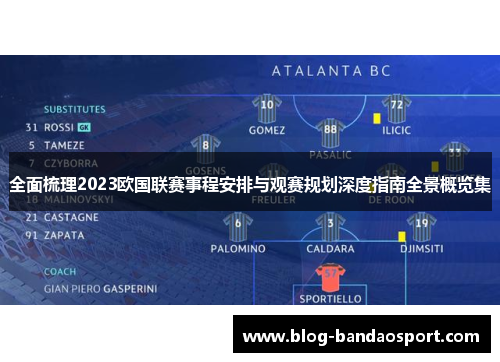 全面梳理2023欧国联赛事程安排与观赛规划深度指南全景概览集