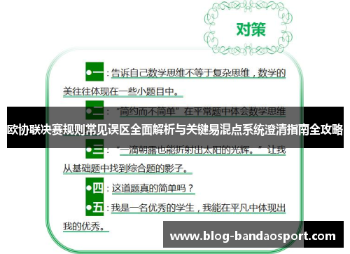 欧协联决赛规则常见误区全面解析与关键易混点系统澄清指南全攻略 欧协联决赛规则常见误区全面解析与关键易混点系统澄清指南全攻略