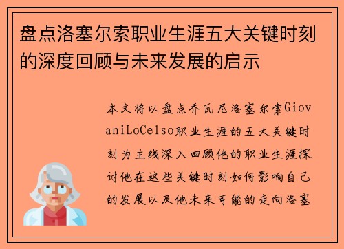 盘点洛塞尔索职业生涯五大关键时刻的深度回顾与未来发展的启示