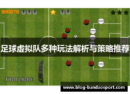 足球虚拟队多种玩法解析与策略推荐