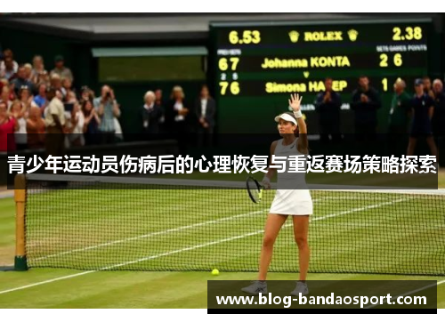 青少年运动员伤病后的心理恢复与重返赛场策略探索